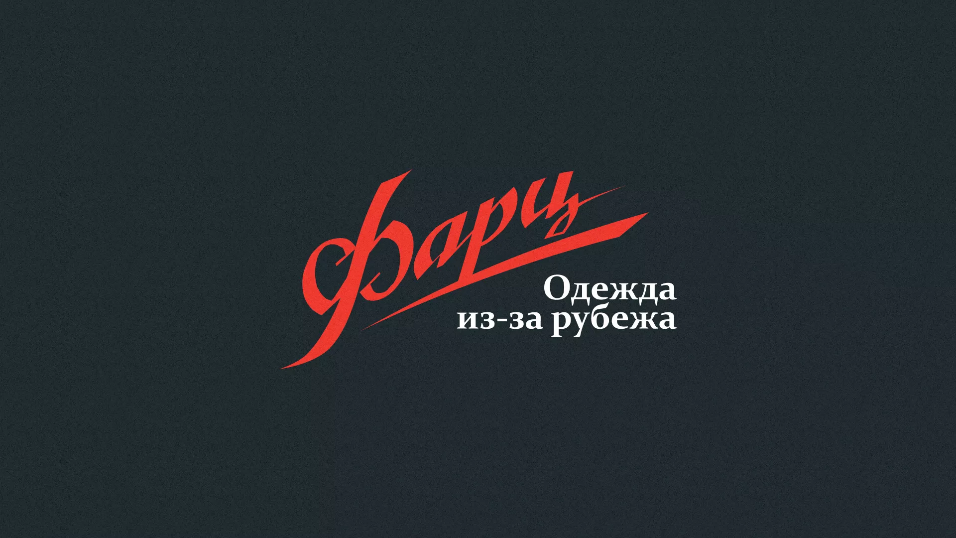 Разработка логотипа магазина «Фарц» в Ханты-Мансийске